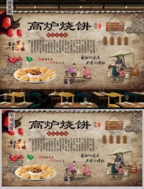 高炉烧饼美食背景墙
