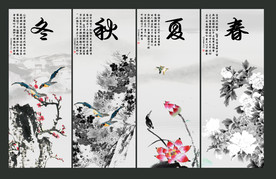春夏秋冬