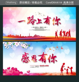 一路上有你 感恩有你