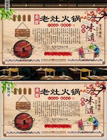 重庆老灶火锅背景墙