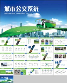 城市建设公交系统城市公交车规划