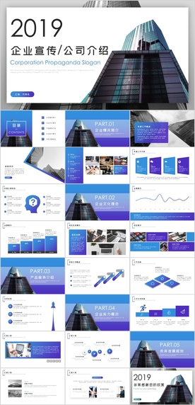 企业宣传PPT