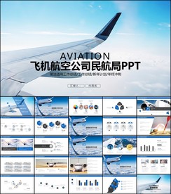 飞机航空公司民航局ppt