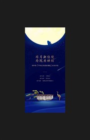 地产中式中秋海报