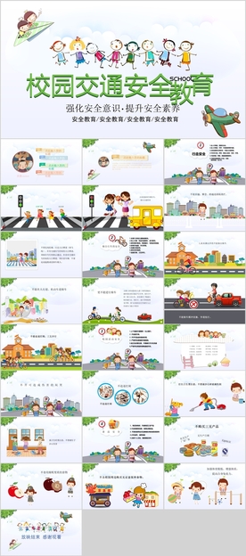 校园交通安全PPT