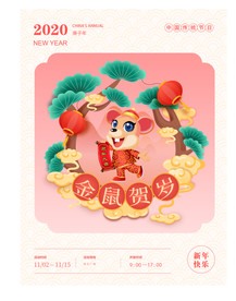 2020鼠年贺岁