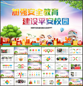 创建平安和谐校园会议宣传文明