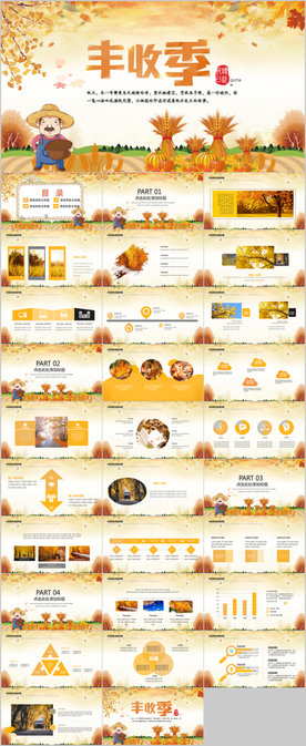 秋天丰收收获季PPT