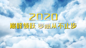 2020企业年会开场PR模板