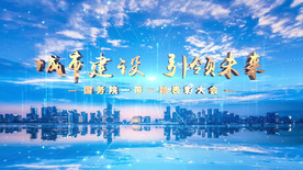 科技城市建设主题AE模板