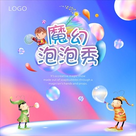 魔幻泡泡秀