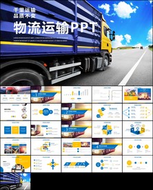 货运公司物流运输PPT模板
