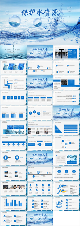水资源节约用水公益环保PPT