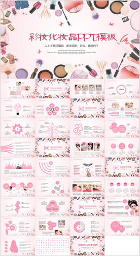 粉色美妆彩妆化妆品PPT