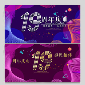 19周年庆