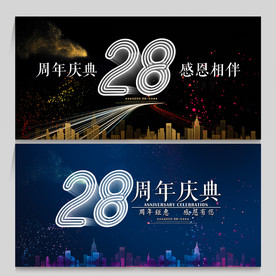28周年庆