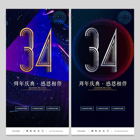 34周年庆