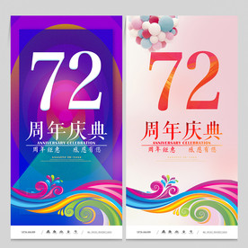 72周年庆
