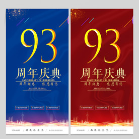 93周年庆