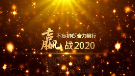 年会励志大气文字AE模板