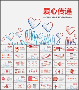 爱心传递公益奉献PPT