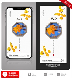 创意中国风二十四节气秋分手机海