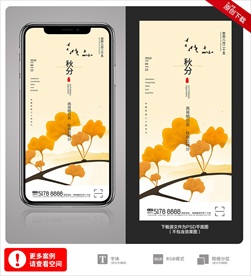 创意中国风二十四节气秋分手机海