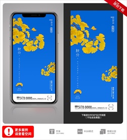 创意中国风二十四节气秋分手机海