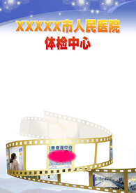 体检中心版面