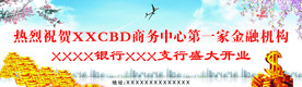 金融机构开业广告