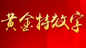 黄金特效字文字可编辑修改