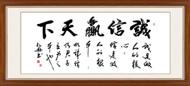 书法诚信赢天下毛笔艺术字
