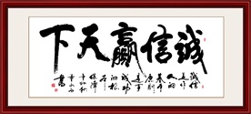 诚信赢天下书法毛笔艺术字挂画