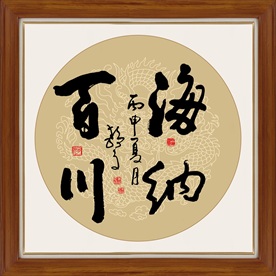 海纳百川书法艺术字毛笔挂画