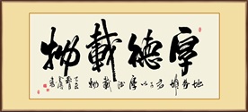 厚德载物书法毛笔艺术字装饰画