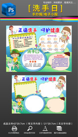 洗手日卫生健康习惯手抄报小报