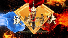 利剑PK赛巅峰对决定版AE模板