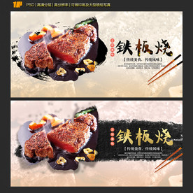 铁板烧
