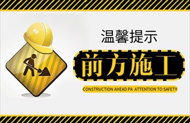 施工提示