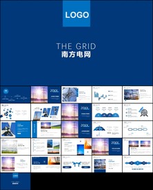 中国南方电网工作通用PPT模板
