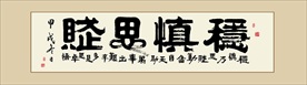 稳慎思行书法作品毛笔艺术字装饰