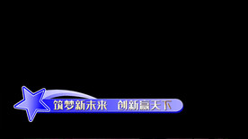 星星字幕条横竖AE模版