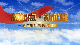 新起点新征程晚会主题AE模板