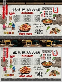 筋头巴脑火锅背景墙