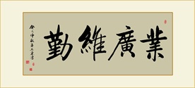 业广惟勤书法毛笔艺术字挂画无框
