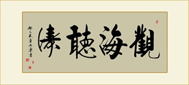 书法观海听涛毛笔艺术字挂画装饰
