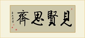 见贤思齐书法毛笔艺术字挂画