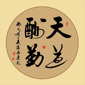 天道酬勤书法毛笔艺术字挂画