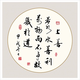 上善若水名言警句书法毛笔艺术字