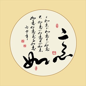 如意书法吉祥毛笔艺术字装饰画